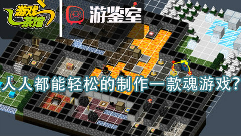 【游鉴室】人人都能轻松的制作一款魂游戏?—砖块迷宫建造者